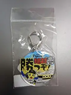 【新品・未開封】阪神タイガース　アクリルキーホルダー　横浜限定