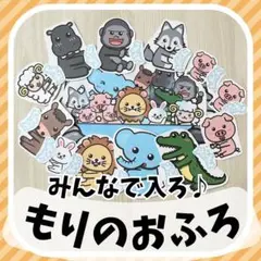 もりのおふろ　スケッチブック・マグネット・パネルシアター　ペープサート