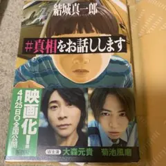 真相を話します美品