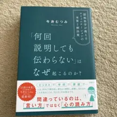 「何回説明しても伝わらない」はなぜ起こるのか? 認知科学が教えるコミュニケーシ…