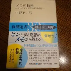 メモの技術 パソコンで「知的生産」