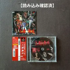 【読込確認済】三国無双 PlayStation ゲームソフト