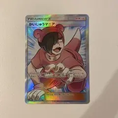 【美品】かいじゅうマニア SR SM10b スカイレジェンド 061/054