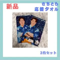 さちとら 応援タオル 2枚セット