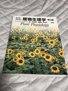 【匿名発送】テイツ・ザイガー 植物生理学　書籍　教科書　培風社　第三版5刷