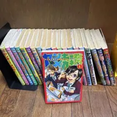 ヤンキー君とメガネちゃん 全23巻　10,21欠品