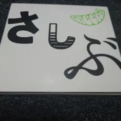 41 GReeeeN さしぶ