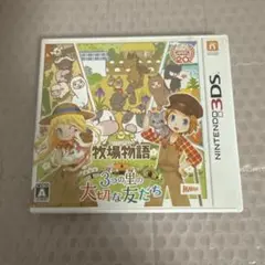 牧場物語 3つの里の大切な友だち