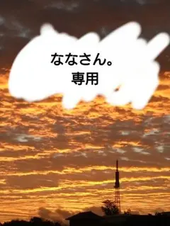 ななさん専用