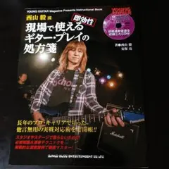 西山毅流「即効性」現場で使えるギター・プレイの処方箋