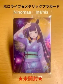 Ninomae Ina'nis メタリックプラカード 未開封