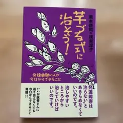 芋づる式に治そう！ 発達凸凹の人が今日からできること