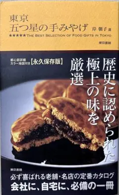 東京五つ星の手みやげ