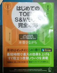 はじめてのTOEIC S&Wテスト 完全攻略