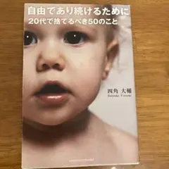 自由であり続けるために 20代で捨てるべき50のこと　四角　大輔