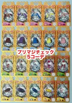 プリマジ　プリマジチェック5コーデセット