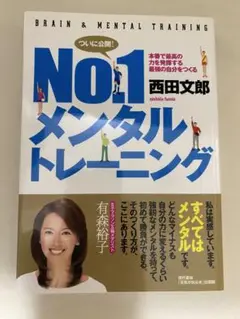 No.1メンタルトレーニング : 本番で最高の力を発揮する最強の自分をつくる