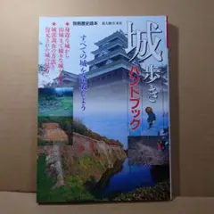 城歩きハンドブック : すべての城を踏破しよう
