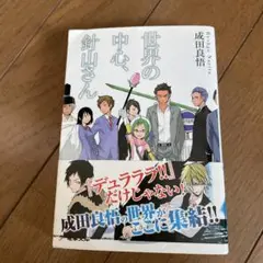世界の中心、針山さん　電撃文庫