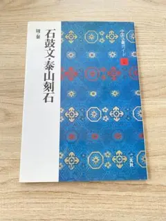2025年最新】石鼓文の人気アイテム - メルカリ