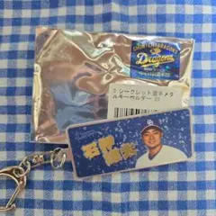 中日ドラゴンズ石伊選手　メタルキーホルダー