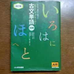 key&point 古文単語 330 改訂版 いいずな書店