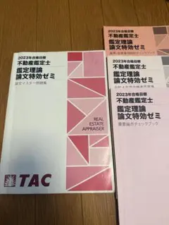 2025年最新】不動産鑑定士 tac 特効ゼミ 論文の人気アイテム