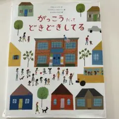 がっこうだってどきどきしてる