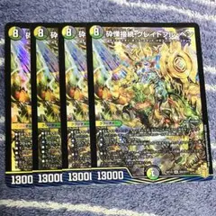 砕慄接続グレイトフルベン 4枚 デュエルマスターズ デュエマ