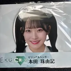 本田珠由記 ノイミー くじ C賞 ビジュアルハンガー