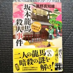 坂本龍馬殺人事件 歴史探偵・月村弘平の事件簿　風野真知雄