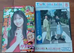 日向坂46 宮地すみれ チャンピオンとおまけ　レジェわん　tvk番組表