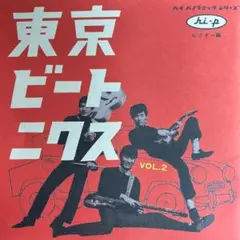 東京ビートニクス VOL.1,2 CD 東京ビートニクスVol.1 キング編 – CD (Album, Compilation + 2