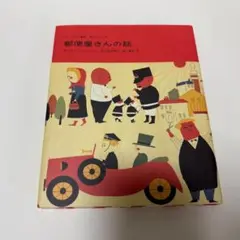 郵便屋さんの話(チャベック童話)サイン本