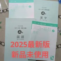 【新品】2025 日能研 4年 国語 ステージⅢ 栄冠への道＆漢字