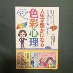 人生が豊かになる色彩心理 色のパワーで心も体も元気になる! スッキリわかる! …