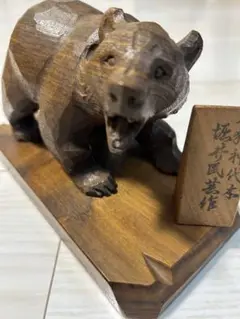 木彫り 熊 堀井民芸 堀井 清司 伝統工芸 アイヌ 八雲 レリーフ オブジェ 堀井清司 作「親子熊」木彫 - アンティーク雑貨・古道具の札幌