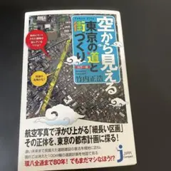空から見える東京の道と街づくり : カラー版
