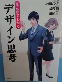まんがでわかるデザイン思考