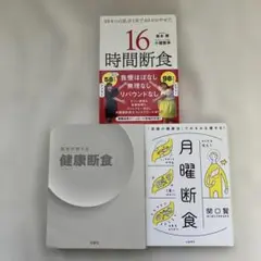 S-30 断食本3冊