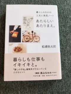 あたらしいあたりまえ。 松浦弥太郎