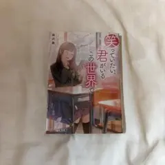 笑っていたい、君がいるこの世界で