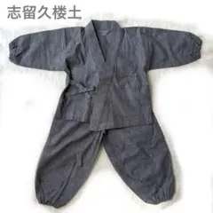 【未使用】着丈32.5㎝ 志留久楼土シルクロード 作務衣 子ども ネイビーグレー