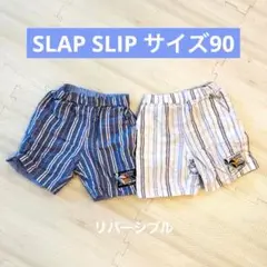 SLAP SLIP リバーシブル　ボトムス　90 双子