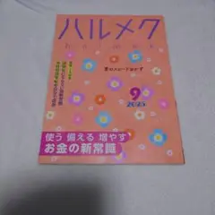 ハルメク 2025年9月号