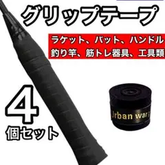 グリップテープ ブラック4個セット バトミントン テニス 釣り竿 卓球 マイバチ