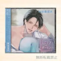 しごできダーリン 犬系後輩は待てが出来ない！ 本編CD 後藤寝床