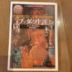 ブッダの生涯