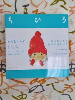 いわさきちひろ ちひろ 絵本