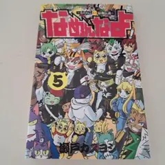 なめねこ又吉最強伝説 なめんなよ! 5